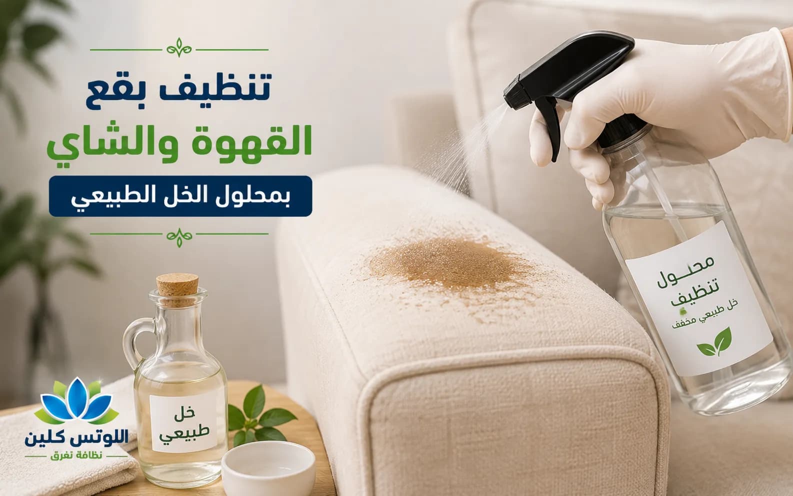 تنظيف بقع القهوة والشاي بمحلول الخل الطبيعي