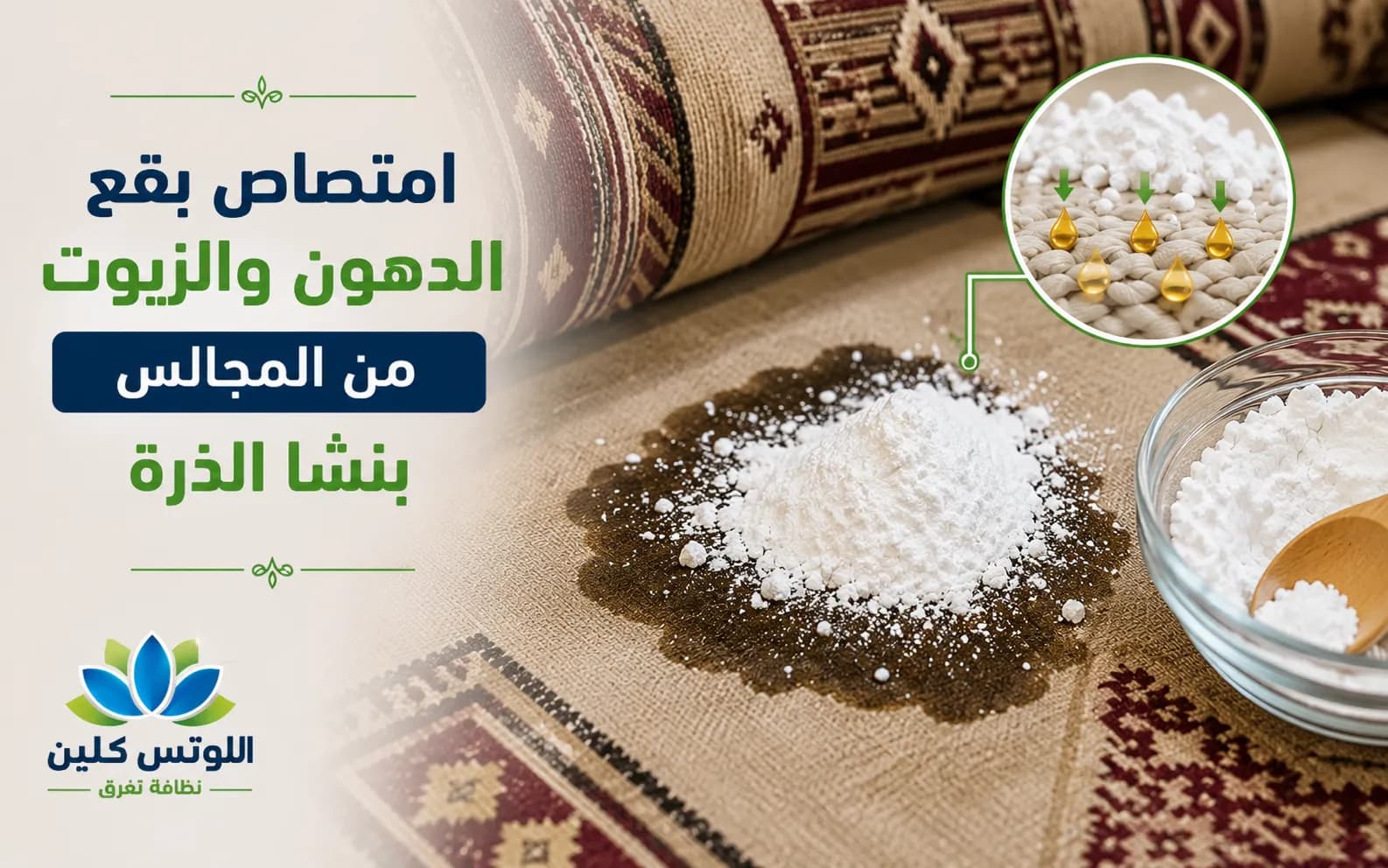 امتصاص بقع الدهون والزيوت من المجالس بنشا الذرة
