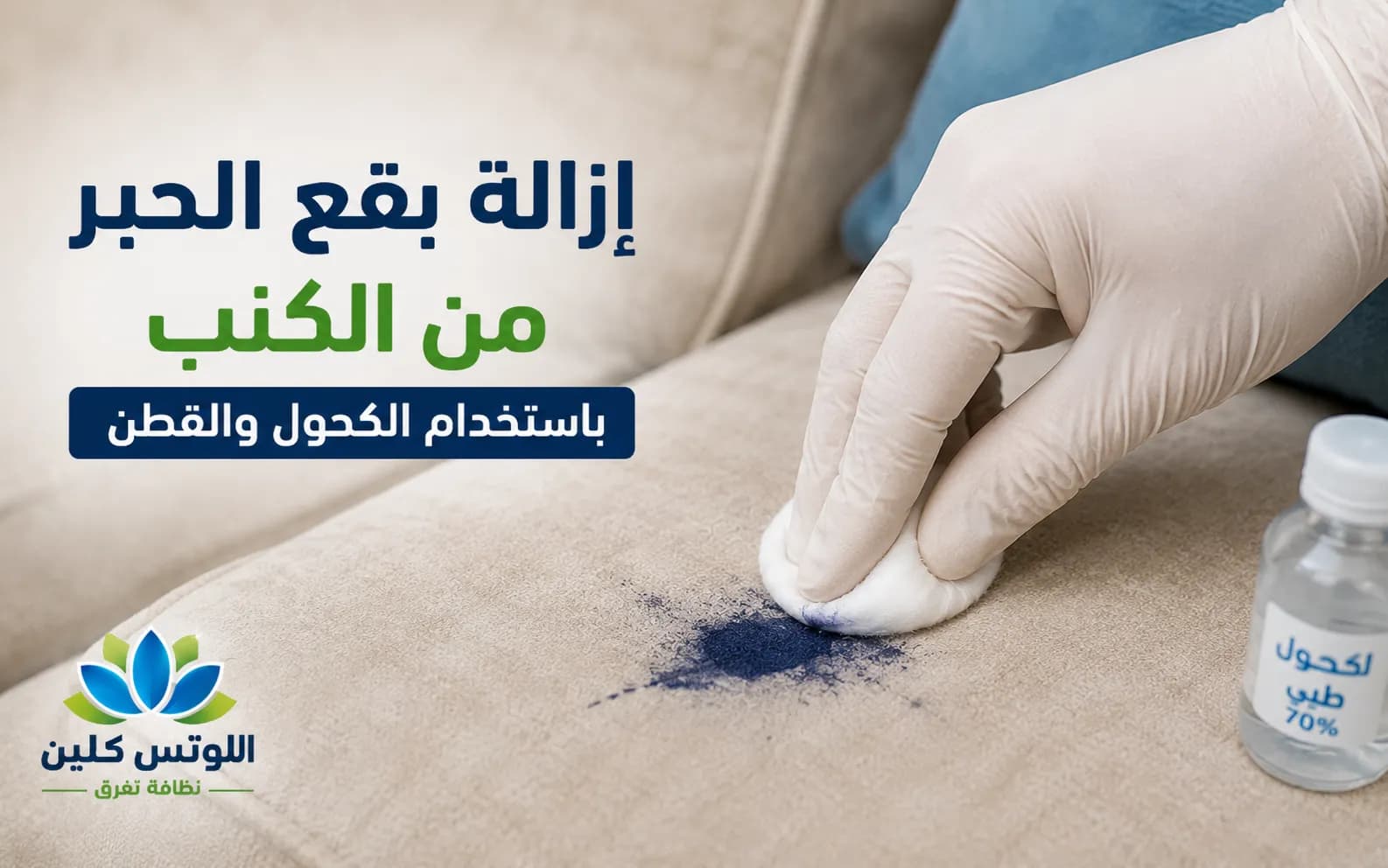 إزالة بقع الحبر من الكنب باستخدام الكحول والقطن