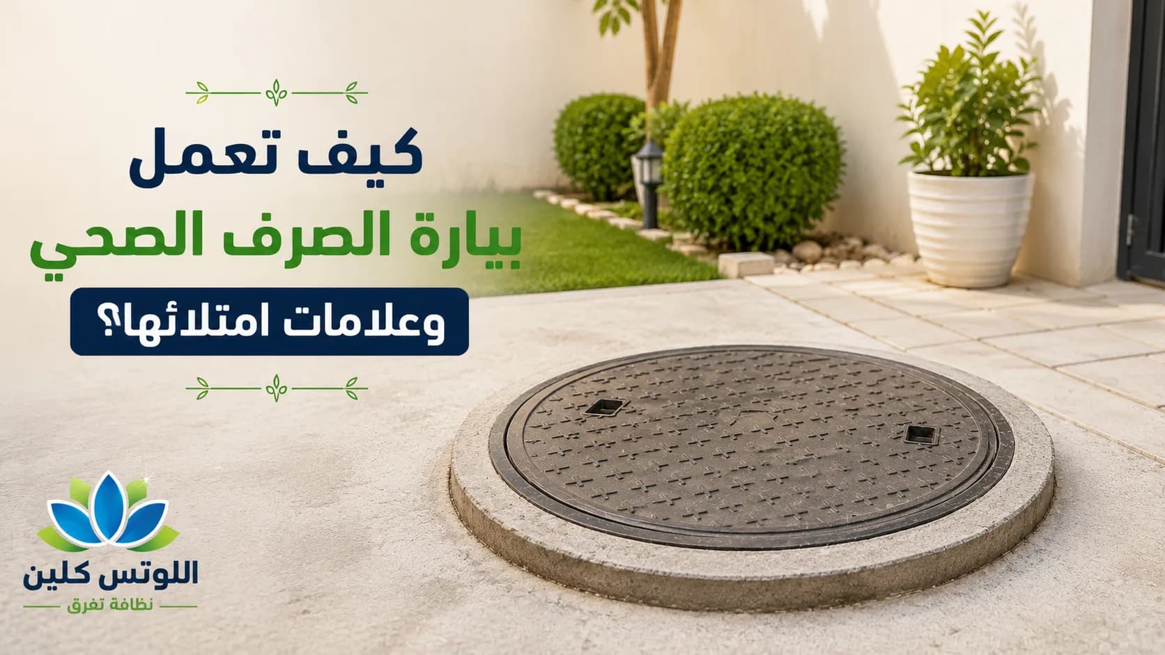 كيف تعمل بيارة الصرف الصحي وما هي علامات امتلائها وحاجتها للشفط؟