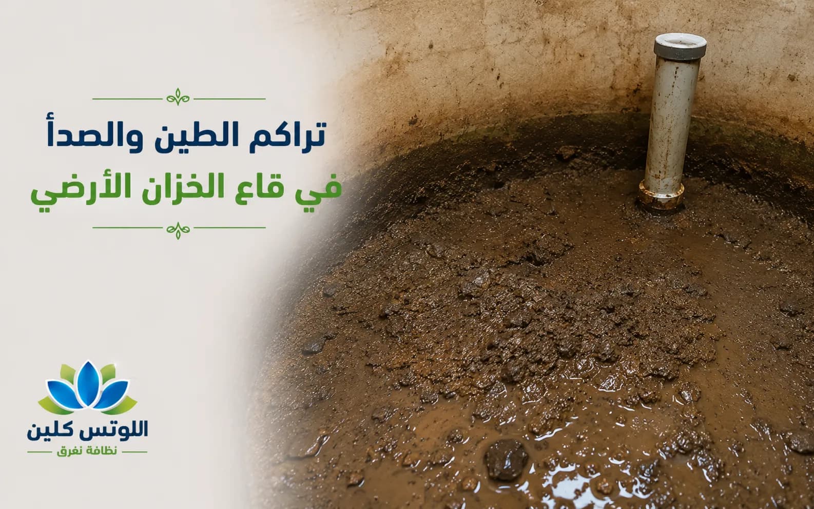 تراكم الطين والصدأ في قاع الخزان الأرضي