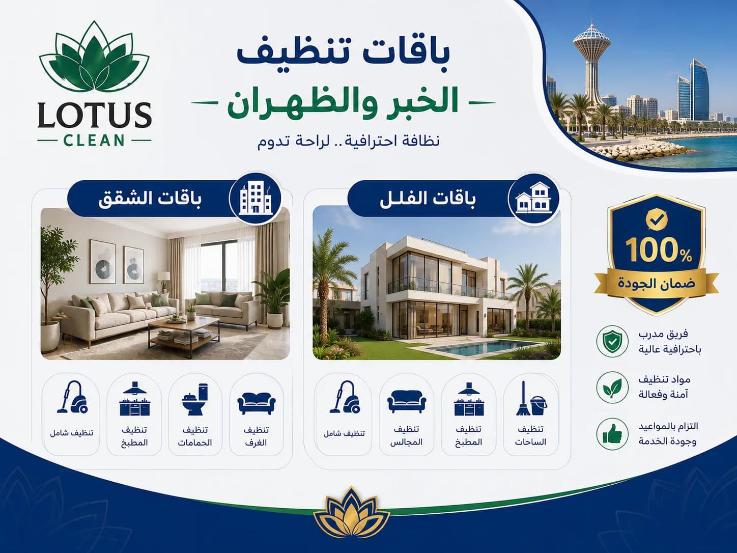 إنفوجرافيك باقات وأسعار التنظيف بالخبر