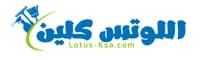 اللوتس كلين للخدمات المنزلية