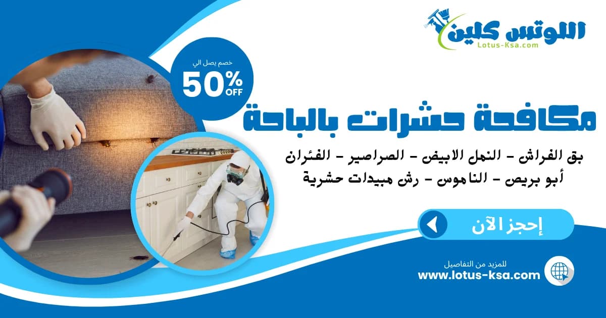 شركة مكافحة حشرات في الباحة - اللوتس