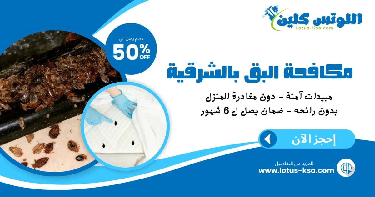 شركة مكافحة بق الفراش بالمنطقة الشرقية - اللوتس