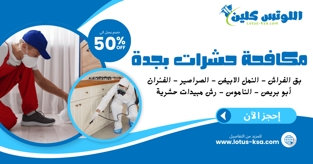 شركة مكافحة حشرات بجدة - اللوتس كلين