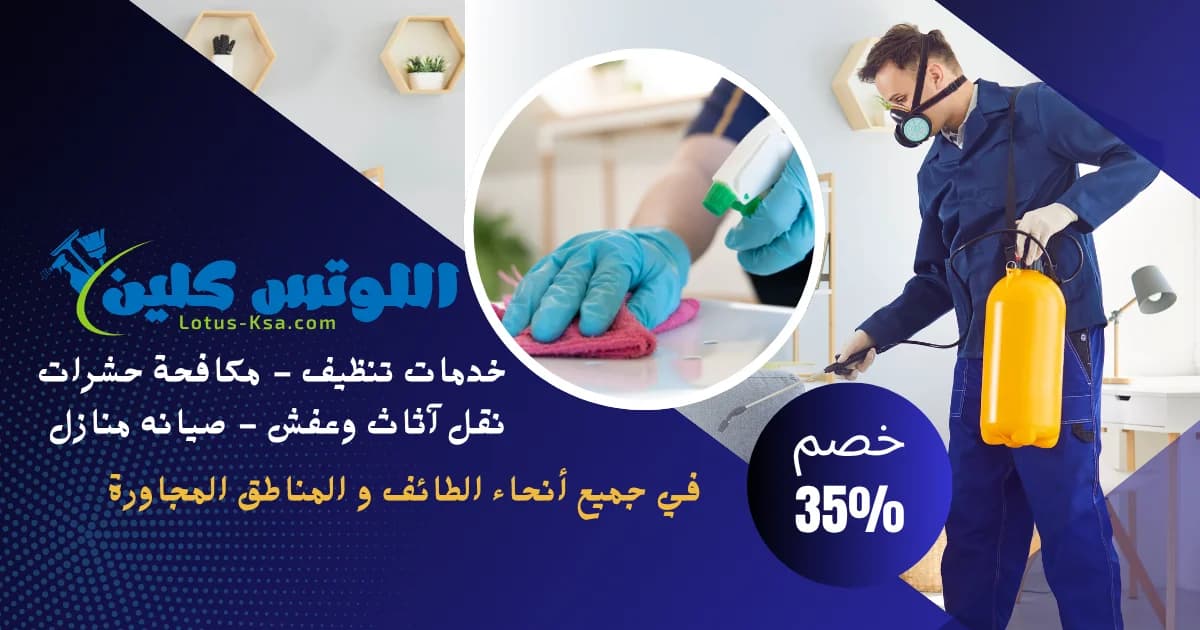 شركة تنظيف خزانات المياه بالطائف - اللوتس