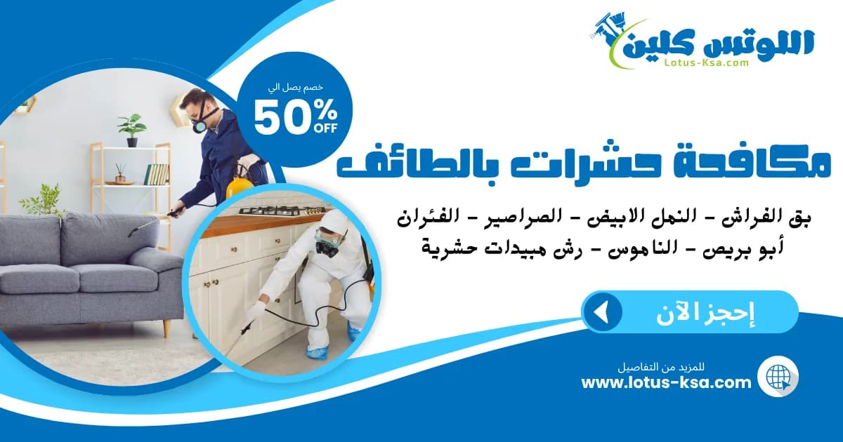 شركة مكافحة حشرات بالطائف - اللوتس