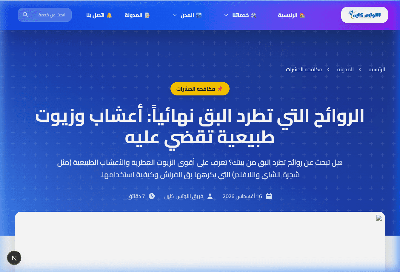 الروائح التي تطرد البق نهائياً: أعشاب وزيوت طبيعية تقضي عليه