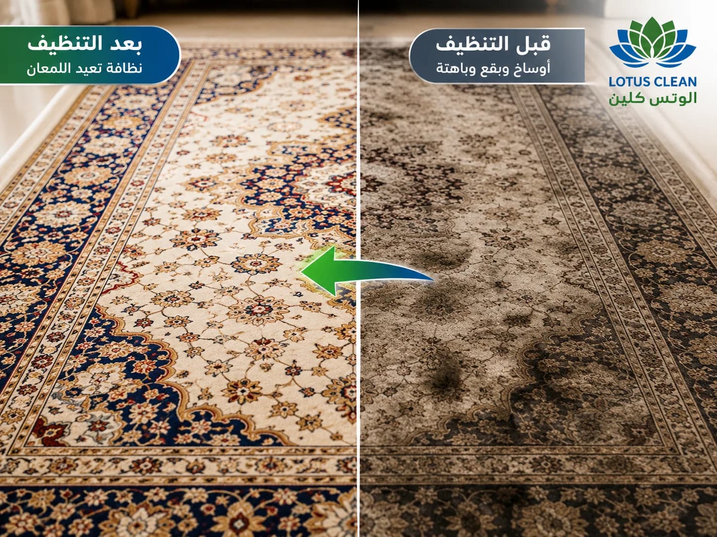 مقارنة النظافة قبل وبعد غسيل السجاد بجدة
