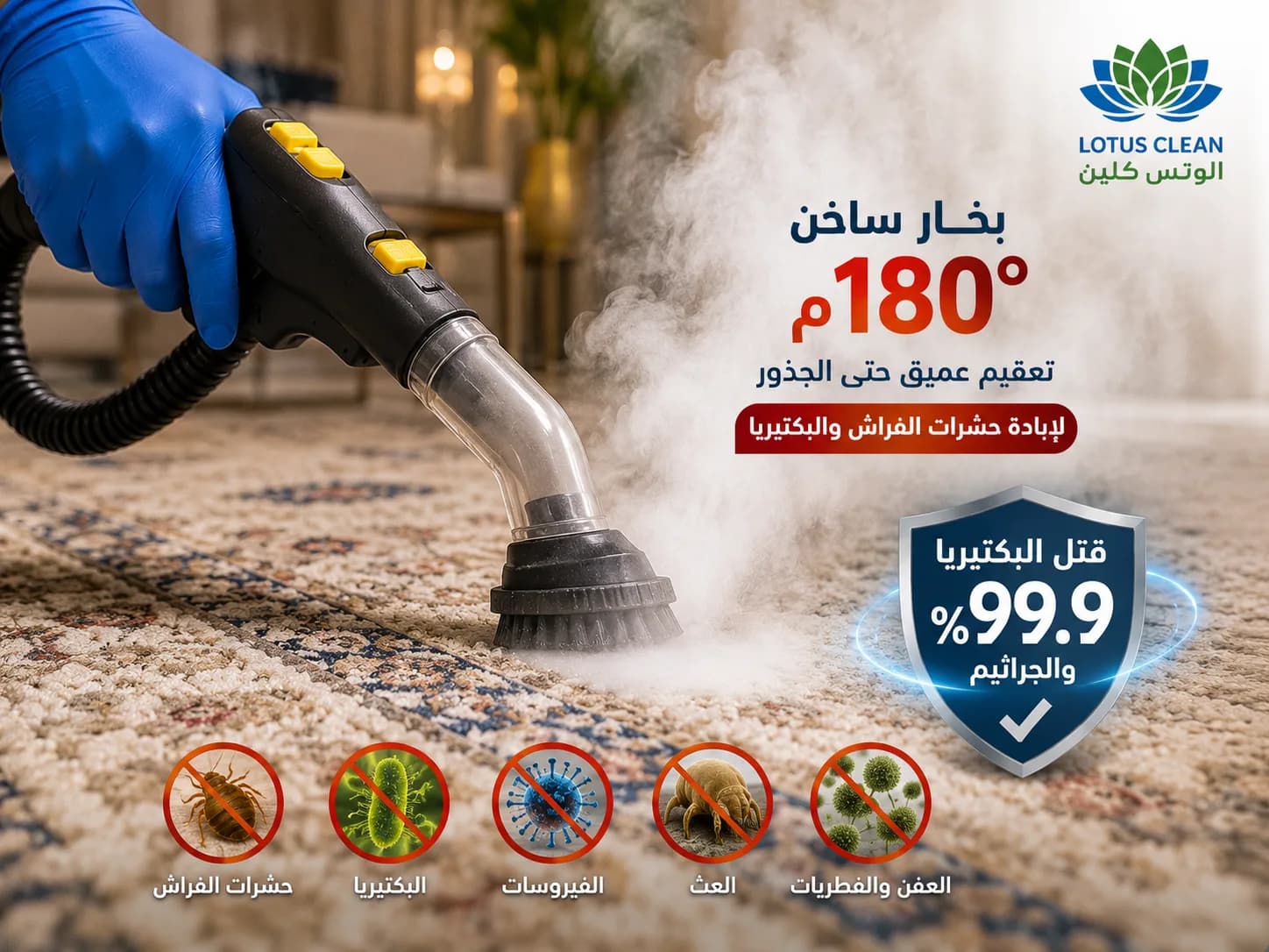 تعقيم السجاد بالبخار 180 درجة مئوية بجدة