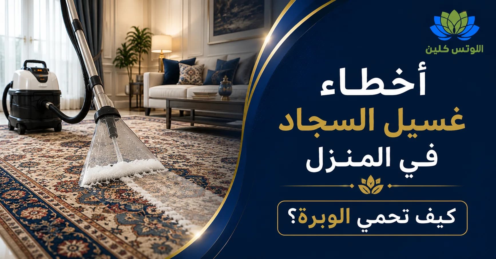5 أخطاء شائعة عند غسيل السجاد والموكيت في المنزل (وكيف تتجنب تلف الوبرة؟)