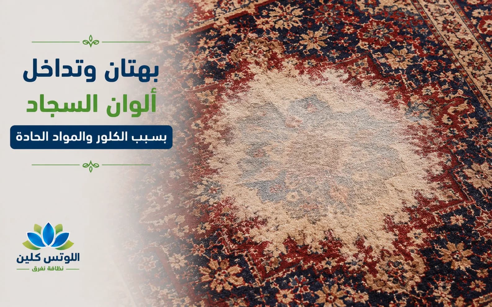 بهتان وتداخل ألوان السجاد بسبب الكلور والمواد الحادة