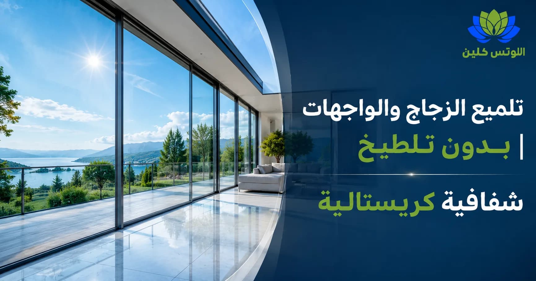 طرق تنظيف وتلميع الزجاج والواجهات بدون تلطيخ أو آثار مسح