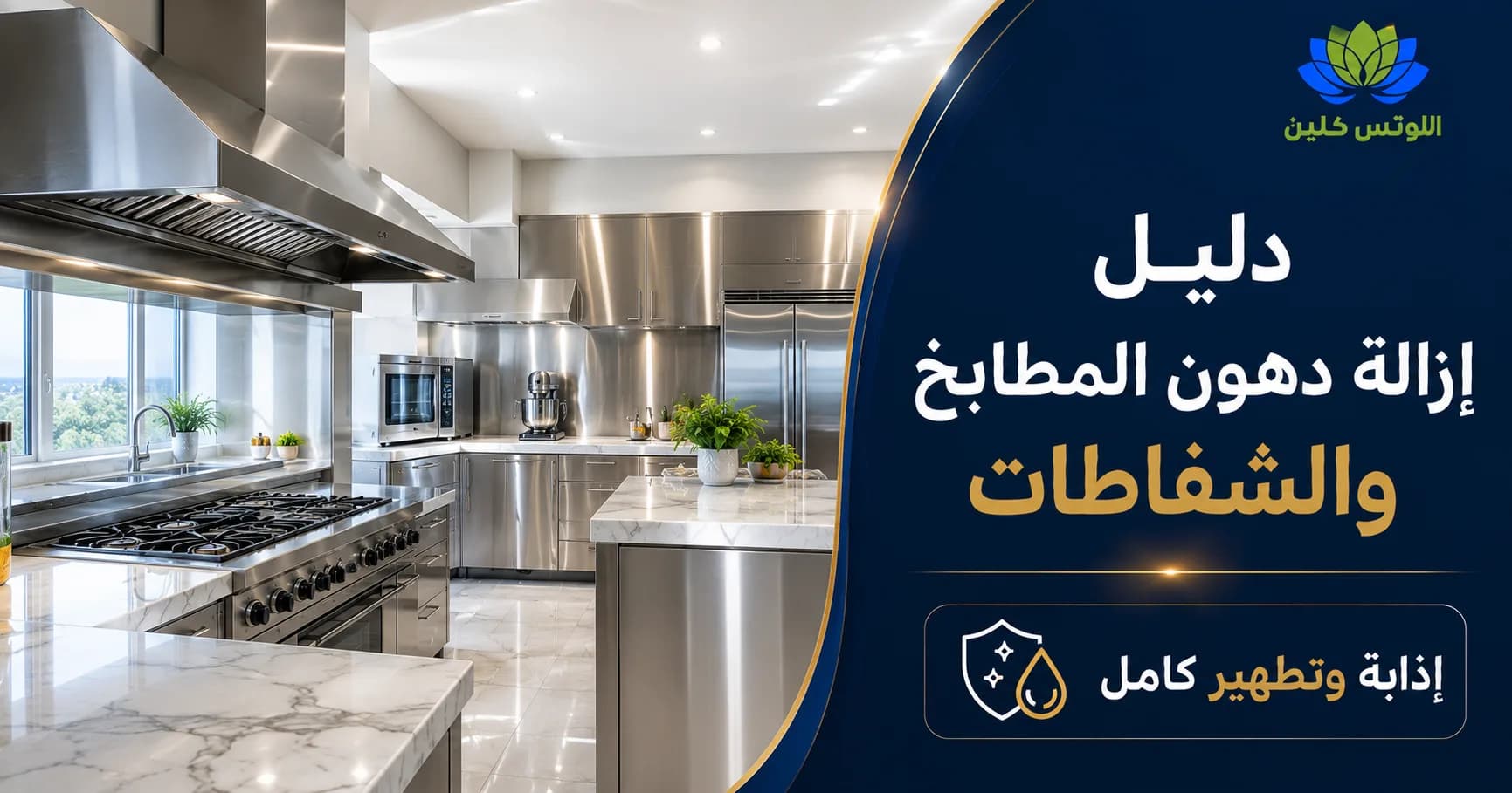 دليل إزالة الدهون المتراكمة في المطبخ والشفاطات والأفران بأساليب آمنة