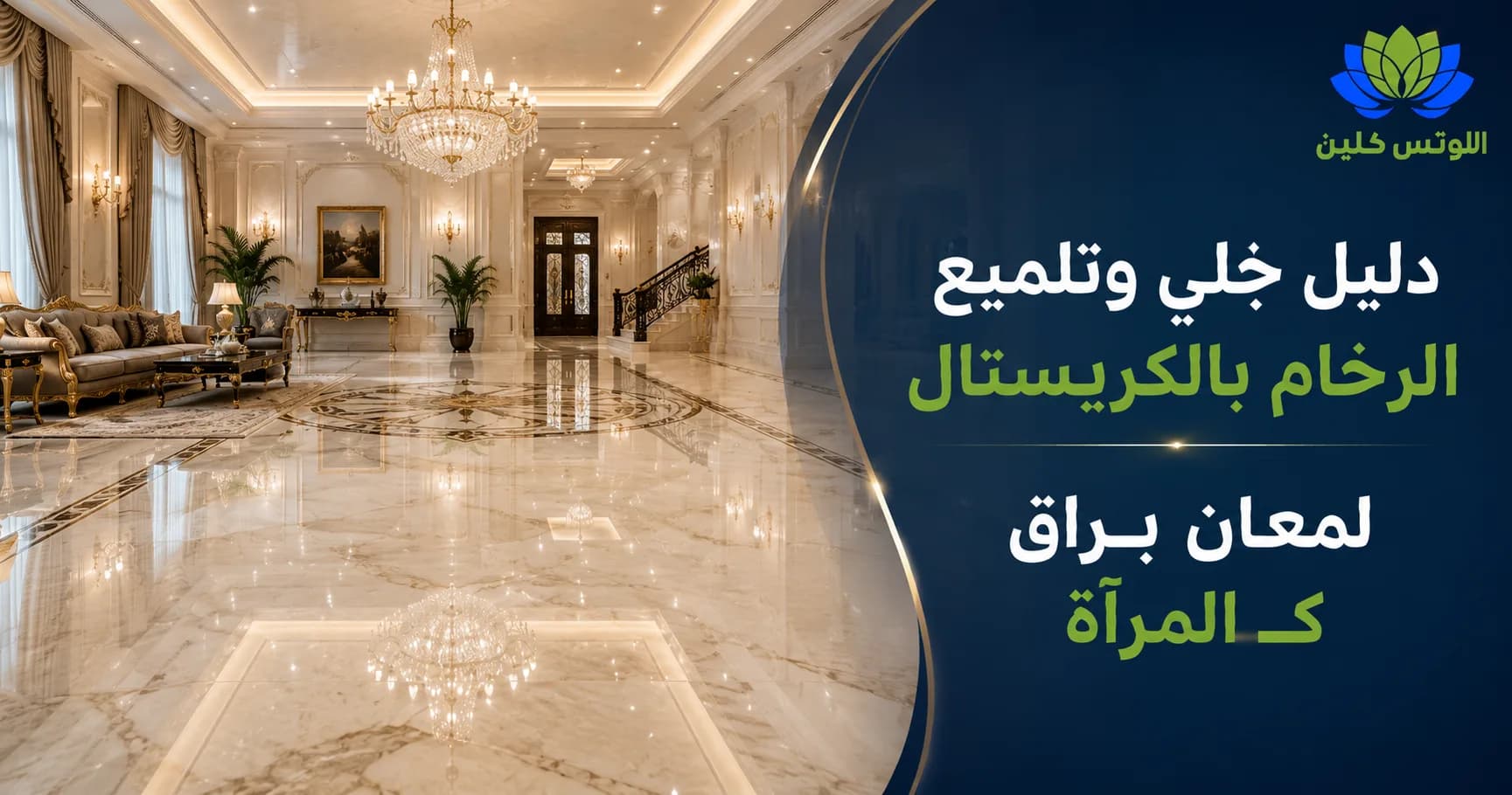 دليل جلي وتلميع أرضيات الرخام والجرانيت: كيف تحافظ على لمعان الكريستال؟