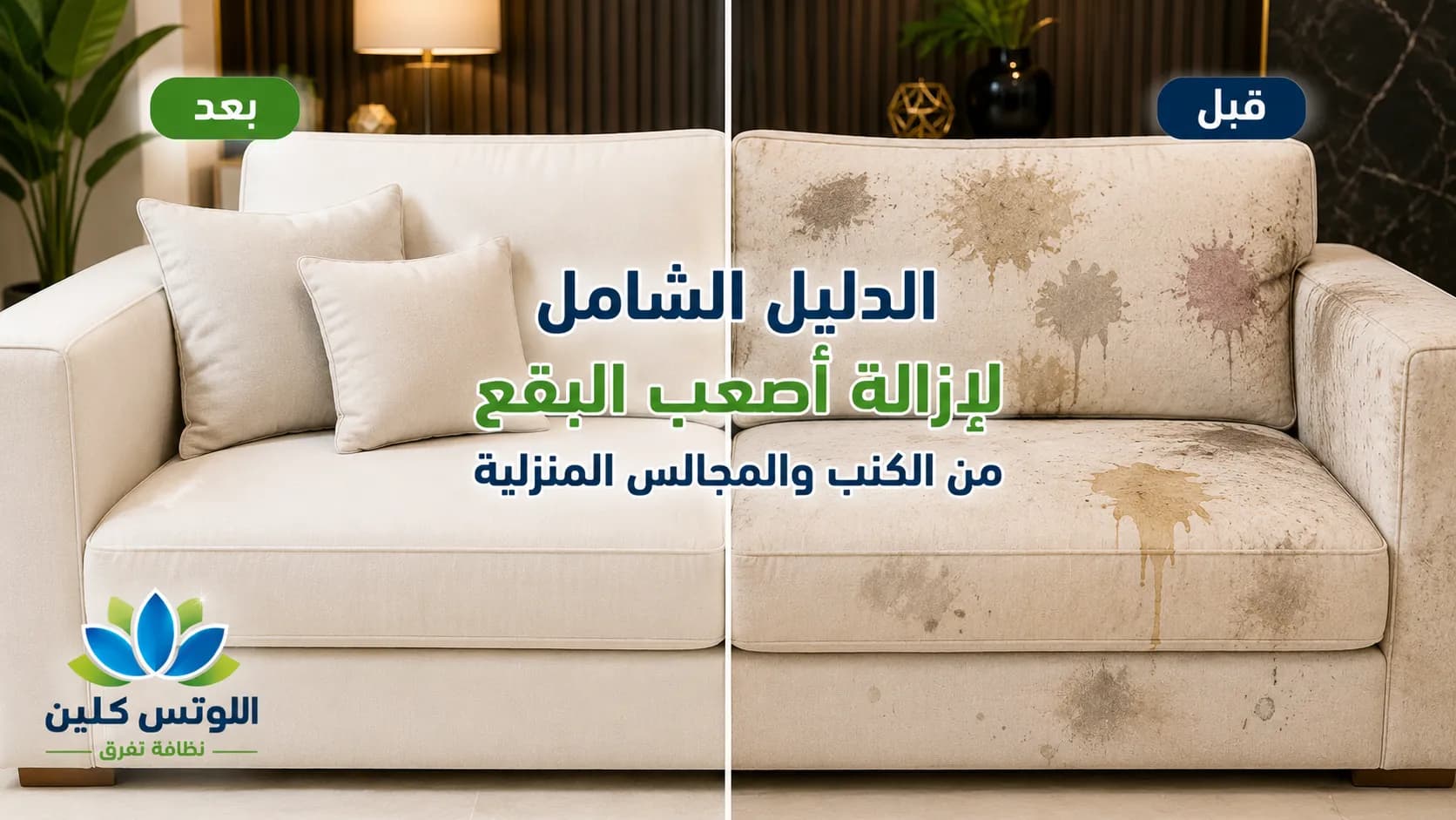 إزالة البقع من الكنب: الدليل الشامل لتنظيف المجالس بالمنزل