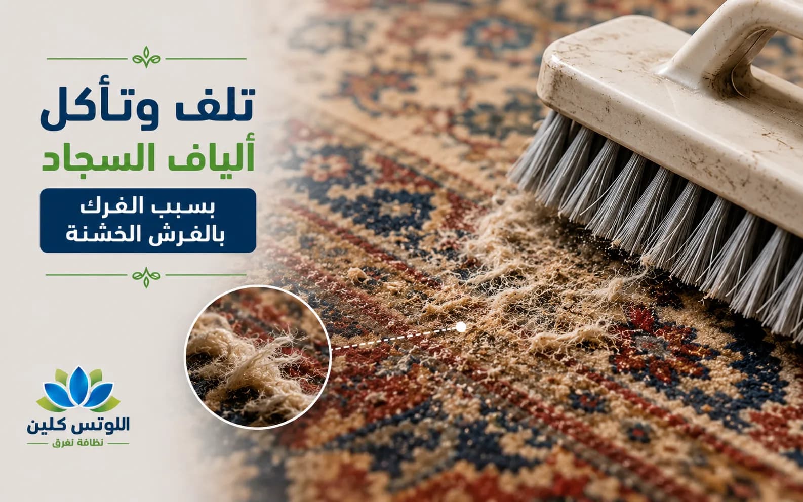 تلف وتآكل ألياف السجاد بسبب الفرك بالفرش الخشنة