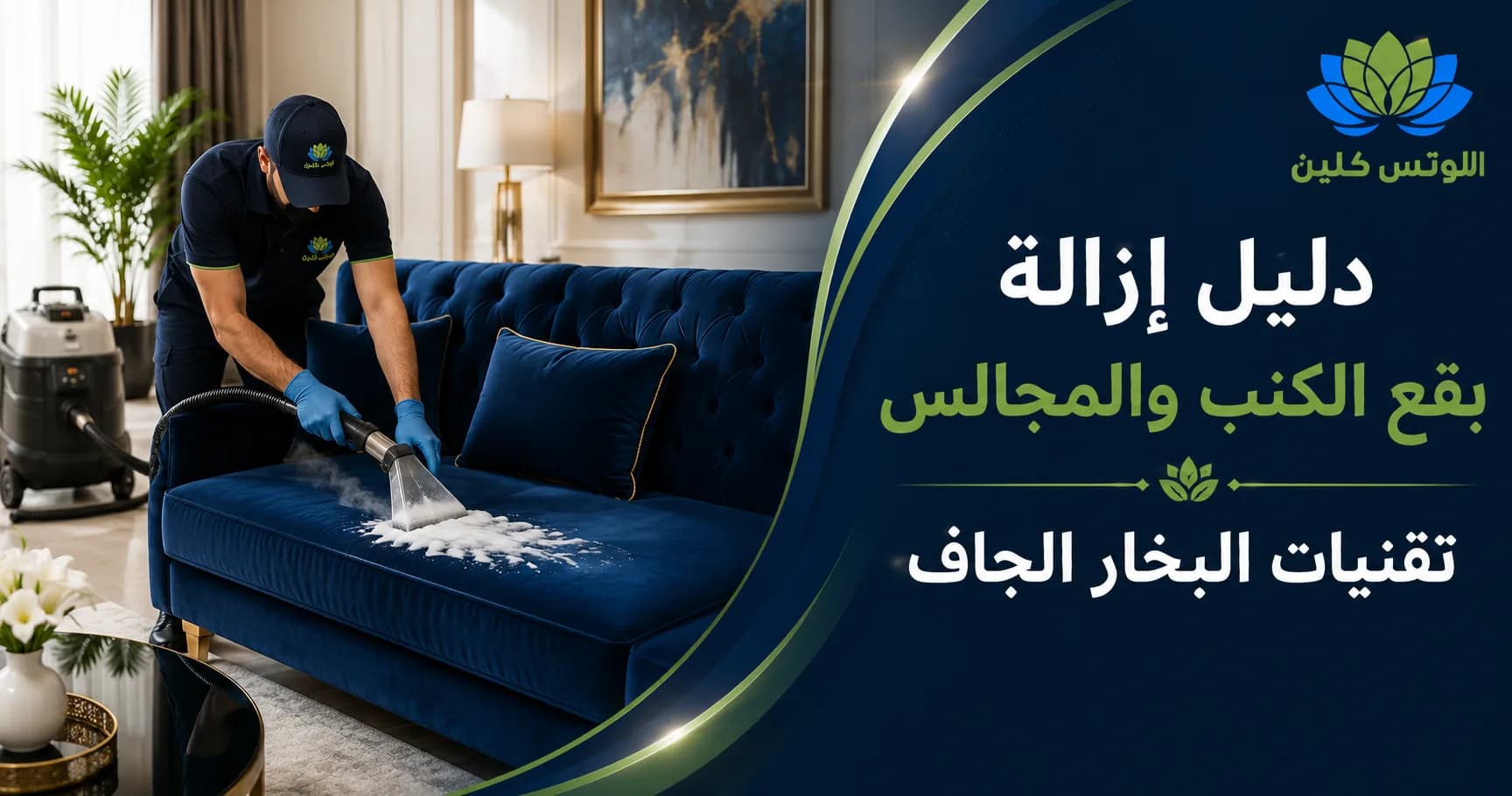كيف تزيل أصعب البقع من الكنب والمجالس؟ دليل المواد الآمنة لكل نوع نسيج