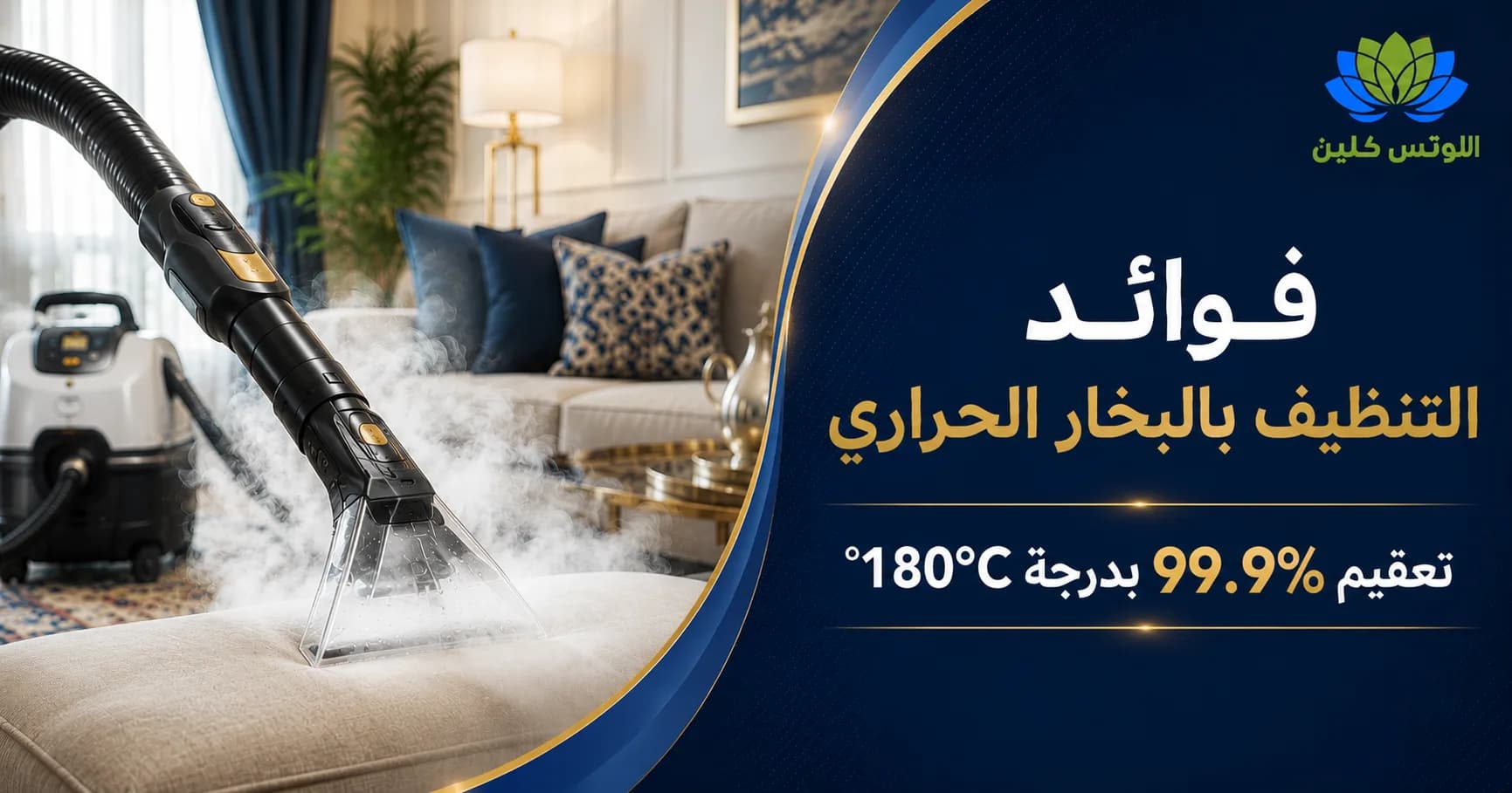 فوائد التنظيف بالبخار الحراري للمفروشات: تعقيم 99.9% والتجفيف السريع