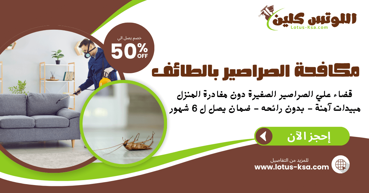 شركة مكافحة الصراصير بالطائف - اللوتس