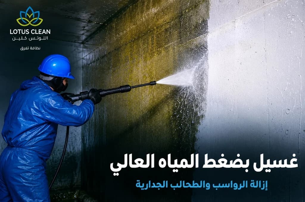 غسيل بالضغط العالي غسيل الخزانات بضغط المياه العالي بالباحة
