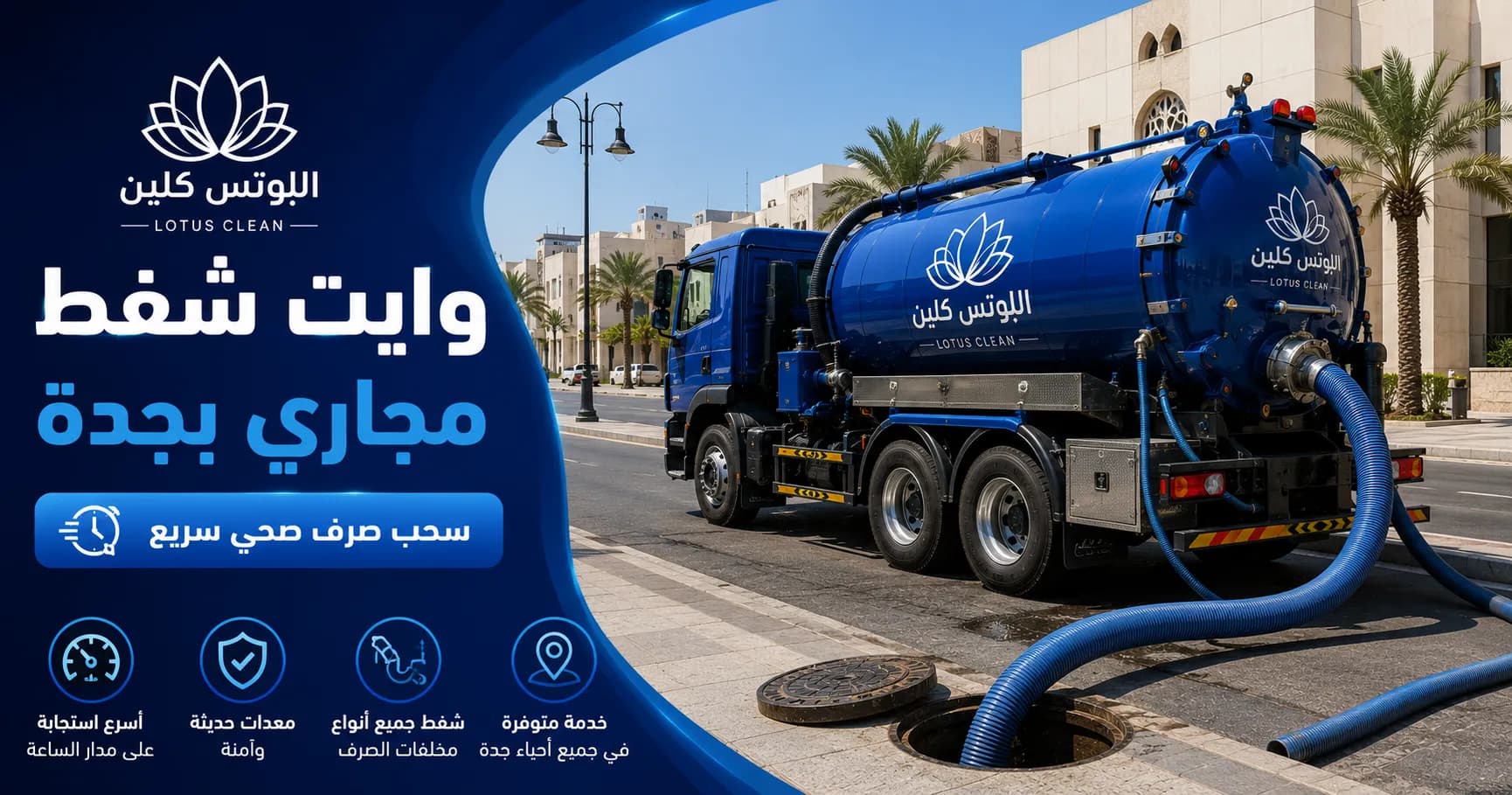 وايت شفط مجاري بجدة - سحب صرف صحي سريع 24/7 بجميع الأحجام 5 طن و 15 طن