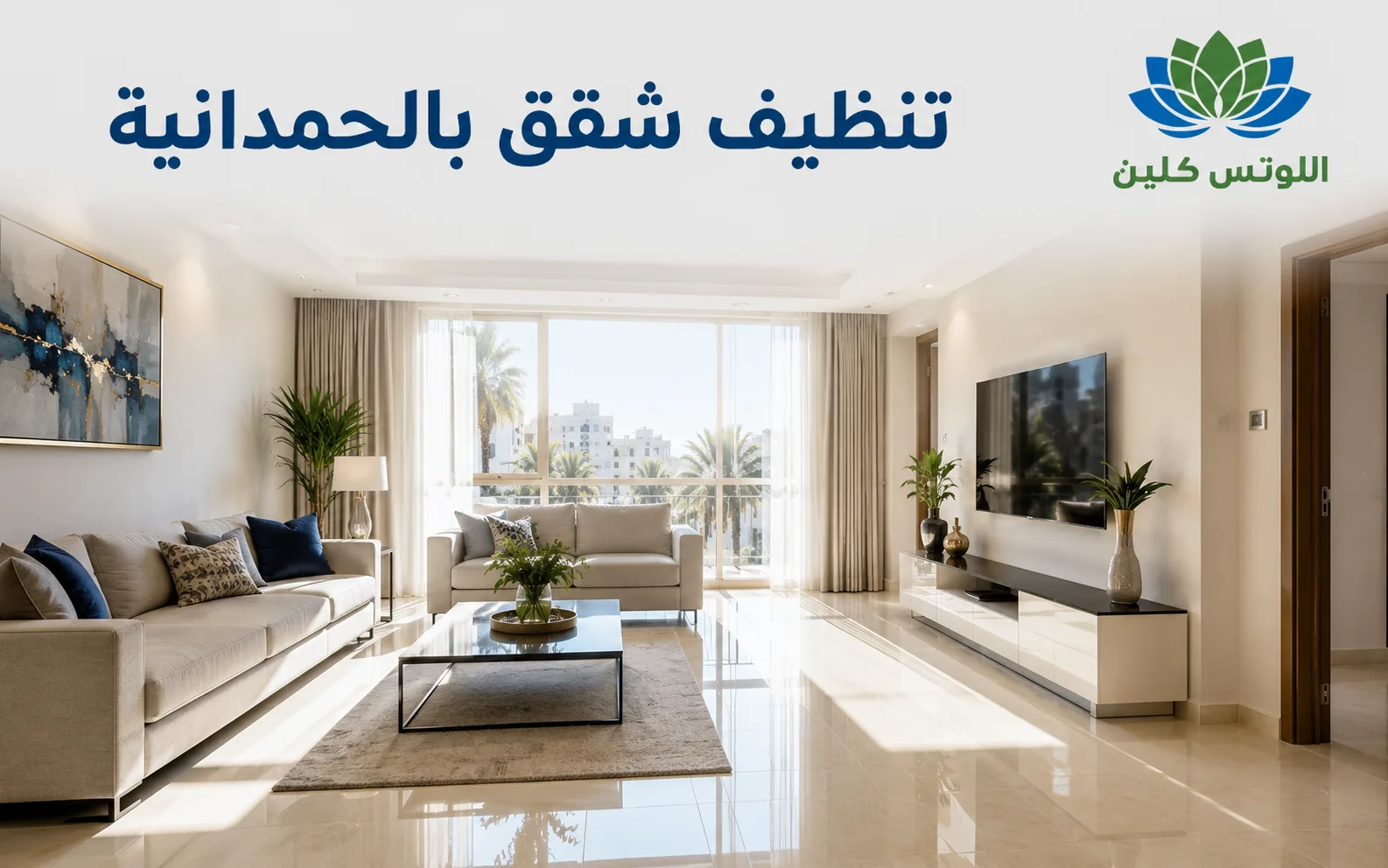 تنظيف وتلميع المنازل في حي الحمدانية
