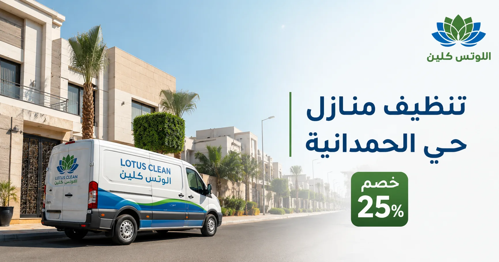 شركة تنظيف منازل حي الحمدانية جدة
