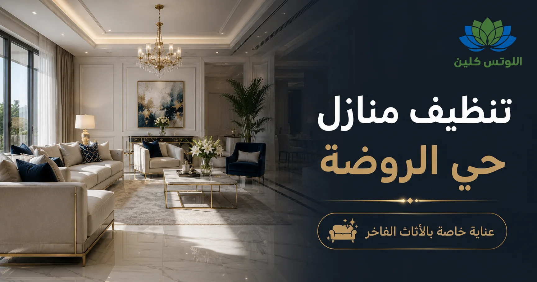 شركة تنظيف منازل حي الروضة جدة