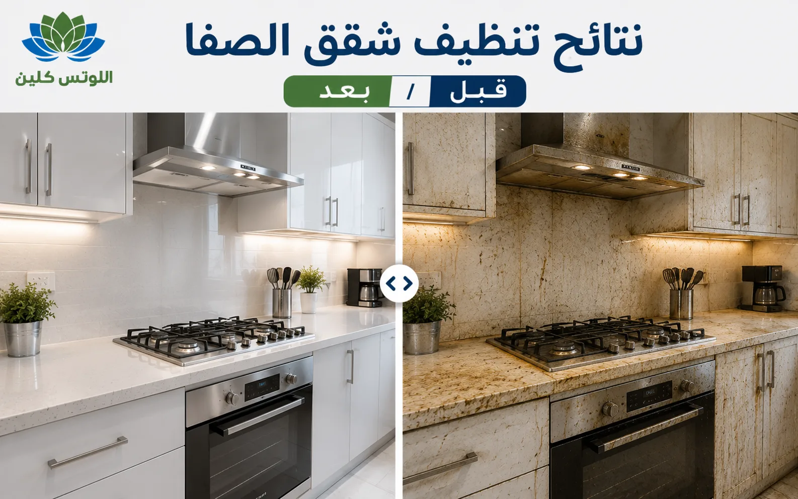 نتائج قبل وبعد تنظيف المنازل بحي الصفا