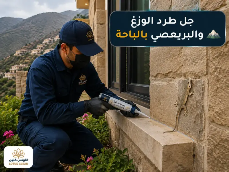 جل طرد الوزغ والبريعصي بالباحة