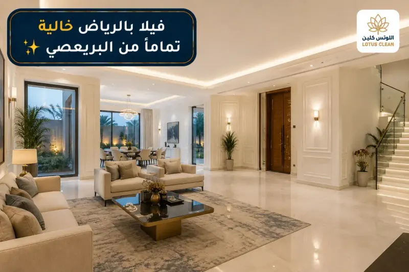 فيلا بالرياض محمية وآمنة خالية من البريعصي