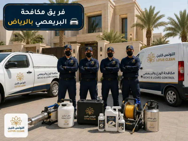 فريق مكافحة البريعصي بالرياض