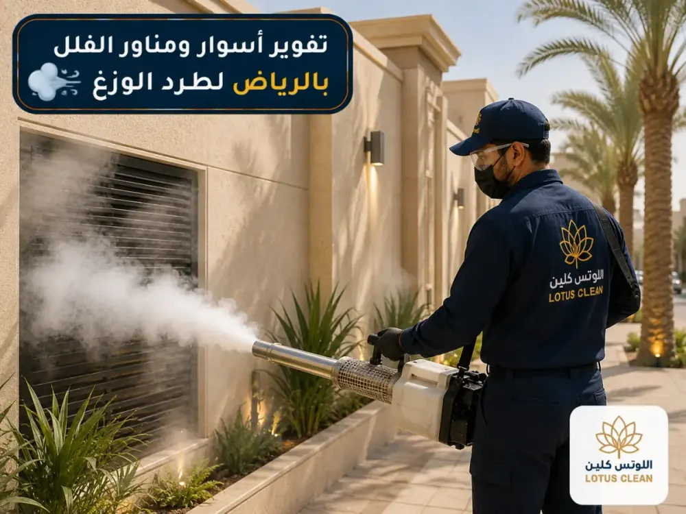 تفوير أسوار ومناور الفلل بالرياض لطرد الوزغ