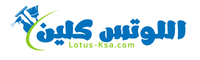 اللوتس كلين للخدمات المنزلية