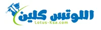 اللوتس كلين للخدمات المنزلية