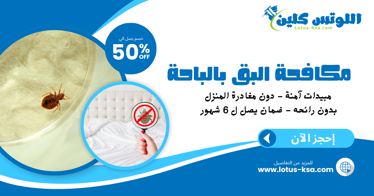 شركة مكافحة بق الفراش بالباحة - اللوتس