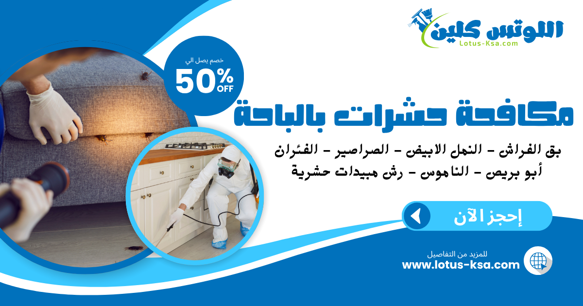 شركة مكافحة حشرات في الباحة - اللوتس