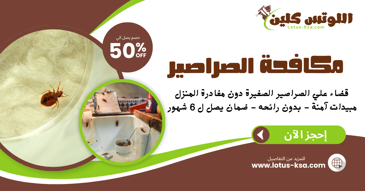 شركة مكافحة الصراصير في السعودية - اللوتس
