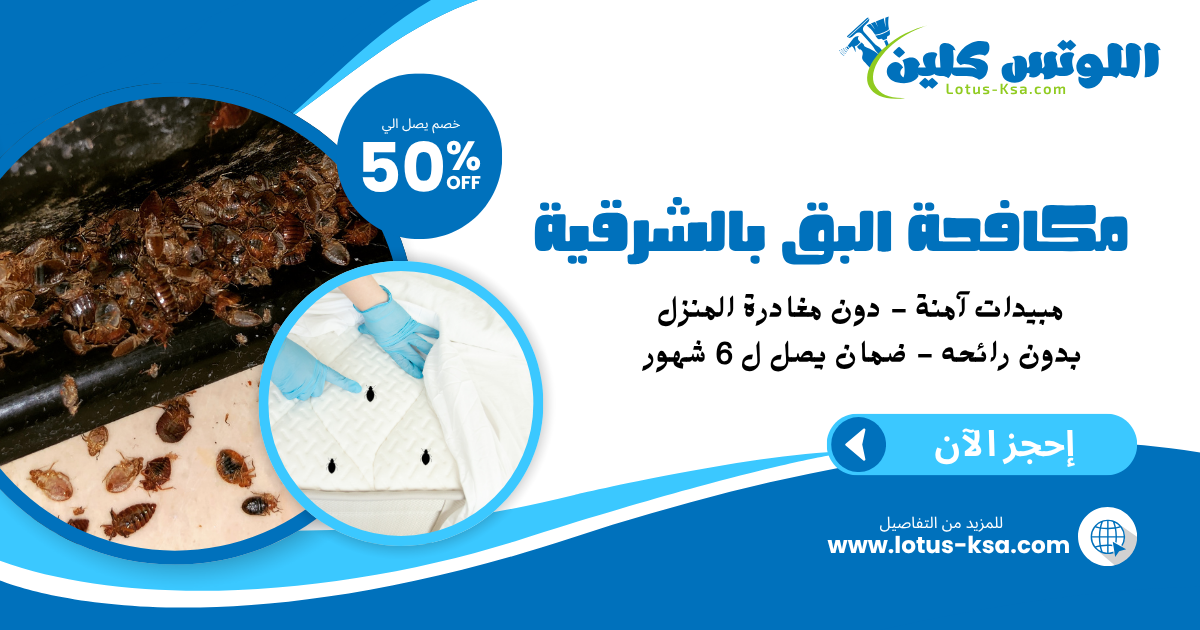 شركة مكافحة بق الفراش بالمنطقة الشرقية - اللوتس