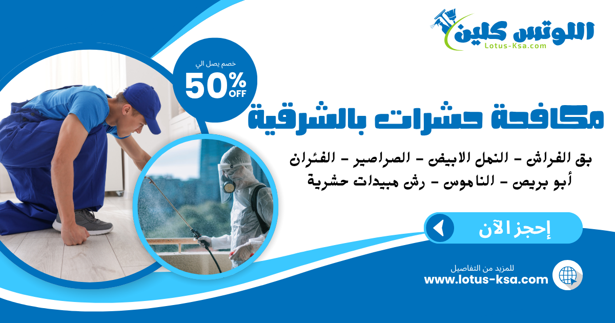 شركة مكافحة حشرات في المنطقة الشرقية - اللوتس
