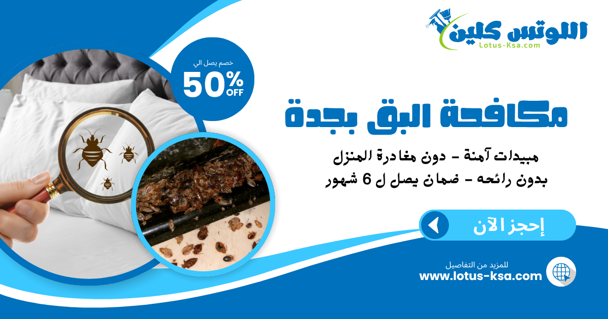 شركة مكافحة بق الفراش بجدة - اللوتس