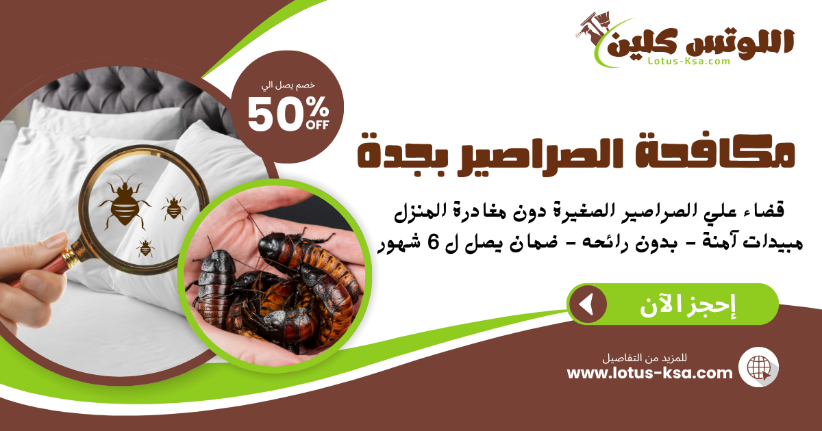 شركة مكافحة الصراصير بجدة - اللوتس