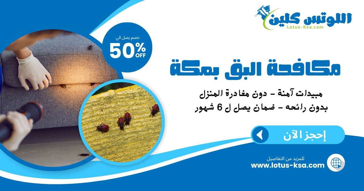 شركة مكافحة بق الفراش بمكة المكرمة - اللوتس