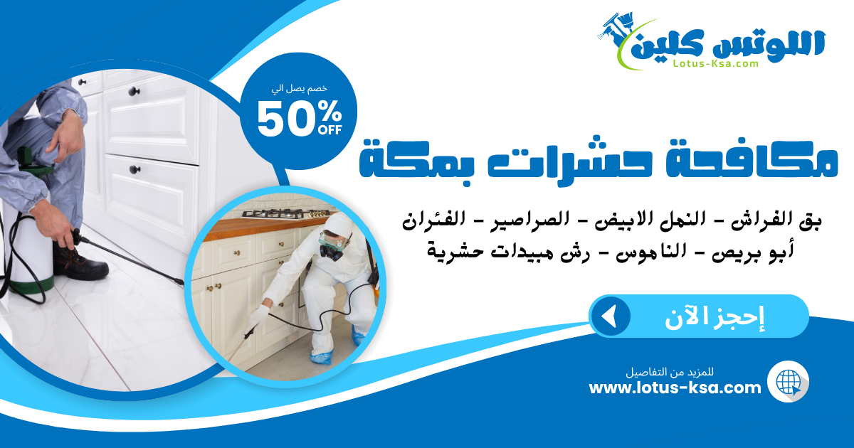 شركة مكافحة حشرات بمكة المكرمة - اللوتس