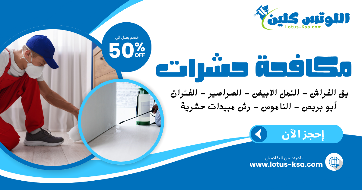 شركة مكافحة حشرات في السعودية - اللوتس كلين