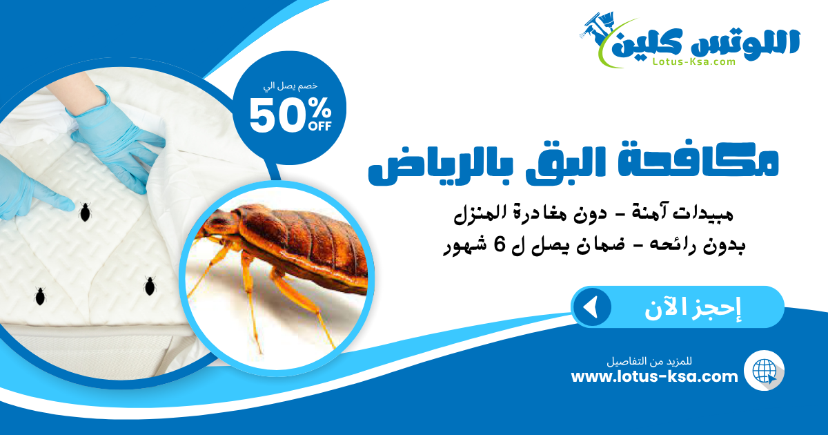 شركة مكافحة بق الفراش بالرياض - اللوتس
