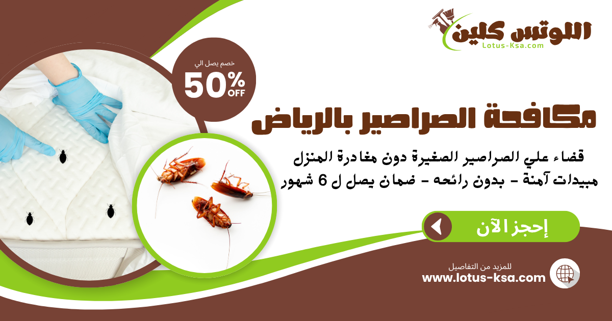 شركة مكافحة الصراصير في الرياض - اللوتس
