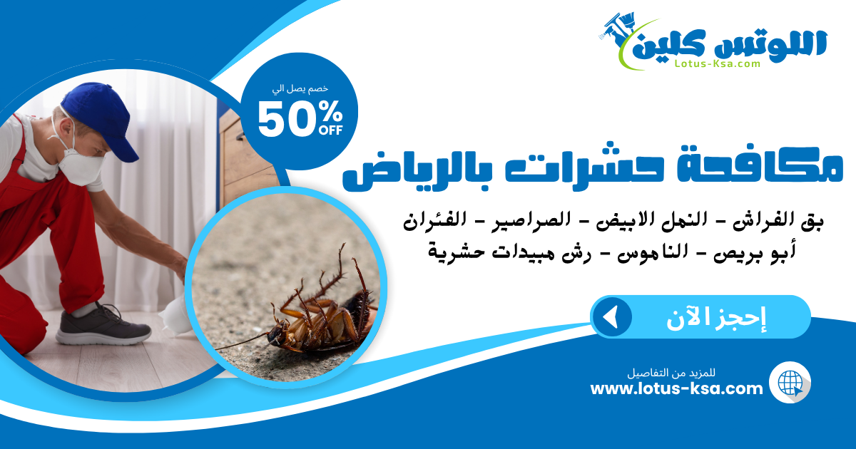 شركة مكافحة حشرات في الرياض - اللوتس